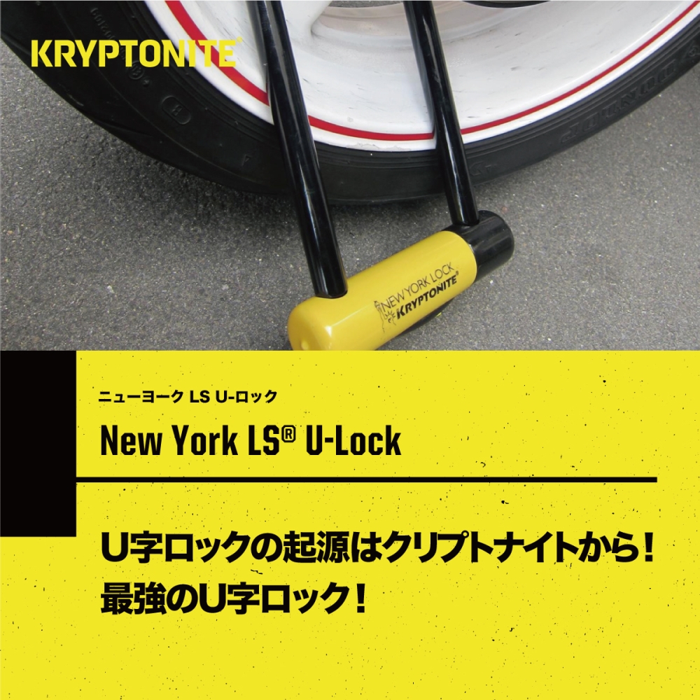 New York LS U-Lock ニューヨークエルエスユーロック｜RIDE-MOTO